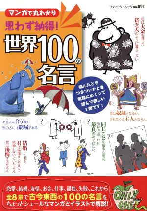 世界100の名言 マンガで丸わかり ブティック・ムックno.891