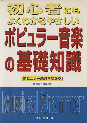 初心者にもよくわかるやさしいポピュラー音楽の基礎知識 ポピュラー楽典早わかり