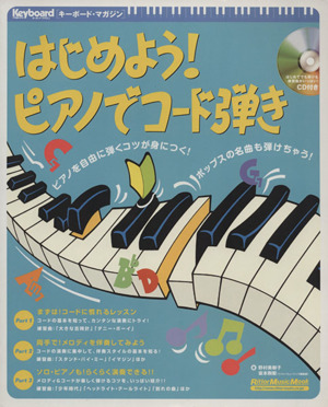 はじめよう！ピアノでコード弾きRittor Music MOOKキーボード・マガジン