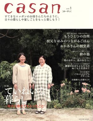 casan(Vol.1) すてきなニッポンのお母さんたちのように、日々の暮らしや家しごとをもっと楽しもう！