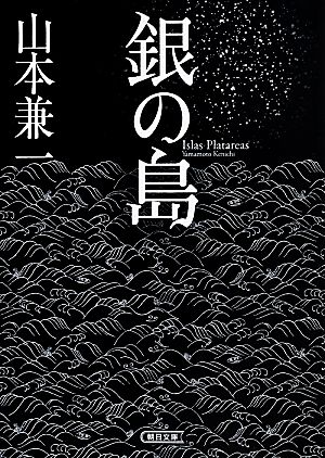 銀の島 朝日文庫