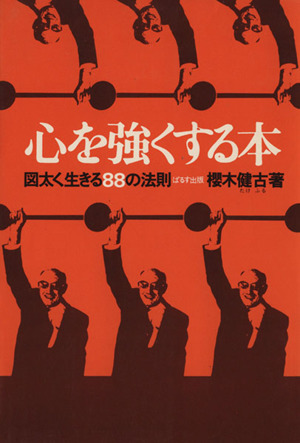 心を強くする本 図太く生きる88の法則