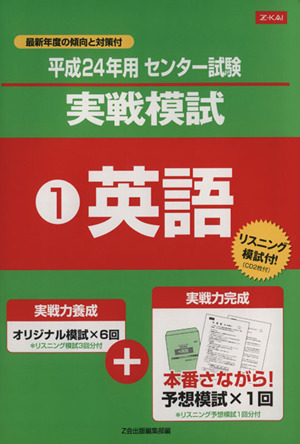 センター試験実戦模試 平成24年用(1) 英語