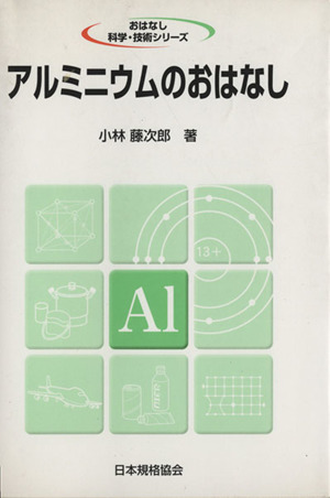 アルミニウムのおはなし おはなし科学・技術シリーズ