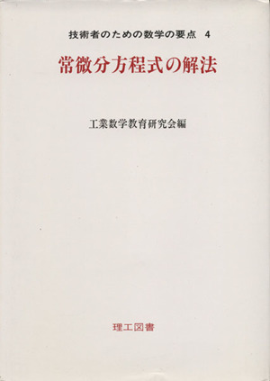 常微分方程式の解法 技術者のための数学の要点4