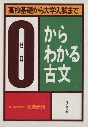 高校基礎から大学入試まで 0からわかる古文