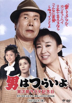 男はつらいよ 第40作 寅次郎サラダ記念日