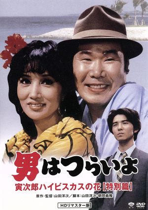 DVD 男はつらいよ 第25作 寅次郎ハイビスカスの花(1980年公開)