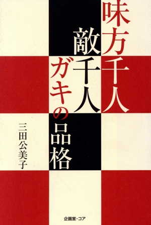 味方千人 敵千人 ガキの品格