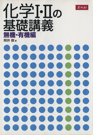 化学Ⅰ・Ⅱの基礎講義 無機・有機編