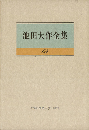 池田大作全集(69) スピーチ