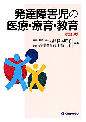 発達障害児の医療・療育・教育 改訂3版