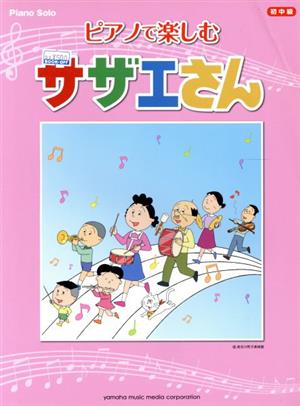 ピアノで楽しむ サザエさん ピアノソロ初中級