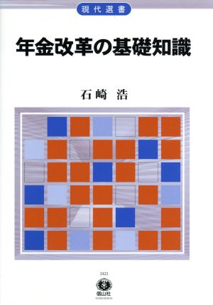 年金改革の基礎知識 現代選書25