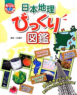 日本地理びっくり図鑑 おどろきのデータで知らなかった日本がわかる！ もっと知りたい！図鑑