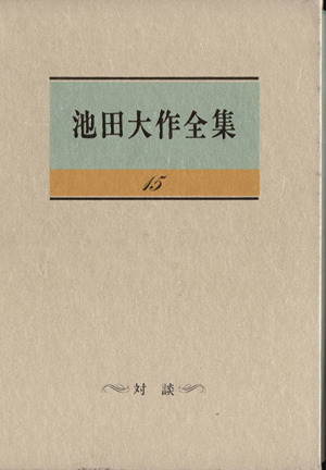 池田大作全集(15) 対談