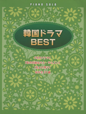 韓国ドラマBEST ピアノソロ