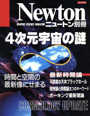 4次元宇宙の謎 時間と空間の最新像にせまる ニュートン別冊