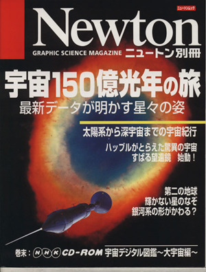 宇宙150億光年の旅 最新データが明かす星々の姿 ニュートン別冊