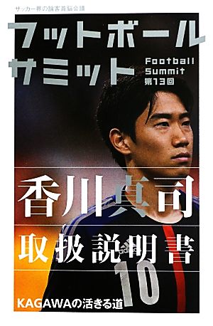フットボールサミット(第13回)香川真司取扱説明書