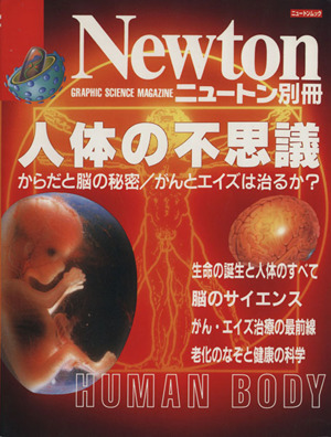 人体の不思議 からだと脳の秘密/がんとエイズは治るか？ ニュートン別冊