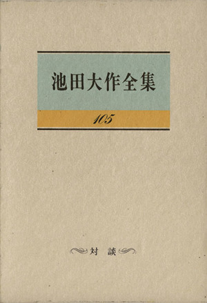 池田大作全集(105) 対談