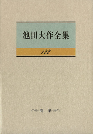 池田大作全集(122) 随筆