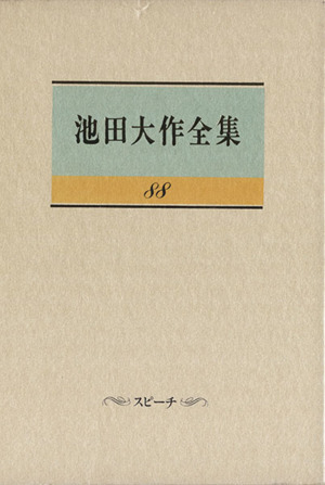 池田大作全集(88) スピーチ