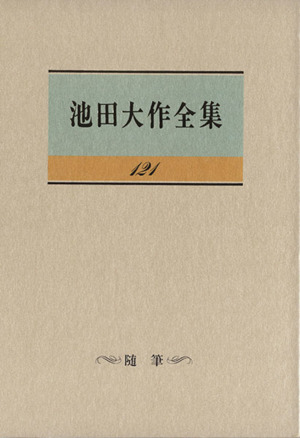 池田大作全集(121) 随筆