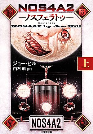 NOS4A2 ノスフェラトゥ(上)小学館文庫