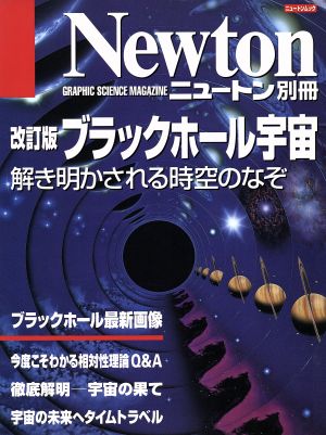 ブラックホール宇宙 改訂版 解き明かされる時空のなぞ ニュートンムック