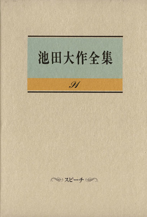 池田大作全集(91) スピーチ