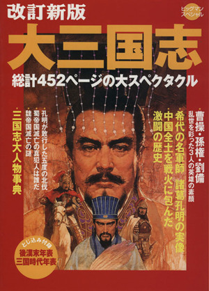 大三国志 改訂新版 中原に覇を競った英傑たち ビッグマンスペシャル