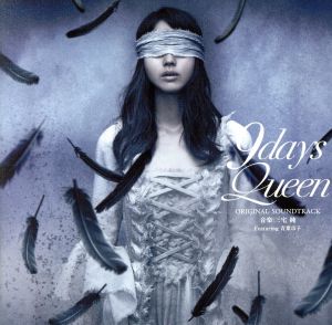 舞台 9daysQueen～9日間の女王～オリジナルサウンドトラック