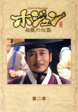 ホジュン～伝説の心医～DVD-全話 - TVドラマ