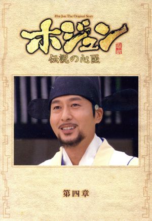 ホジュン～伝説の心医～ノーカット完全版 DVD-BOX第四章