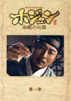 ホジュン～伝説の心医～ノーカット完全版 DVD-BOX第一章