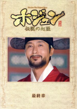 ホジュン～伝説の心医～ノーカット完全版 DVD-BOX最終章 中古DVD