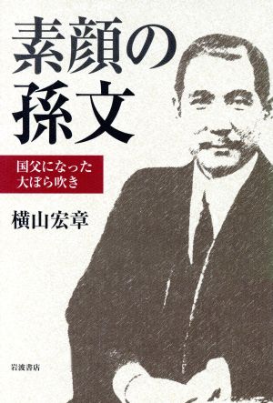 素顔の孫文 国父になった大ぼら吹き