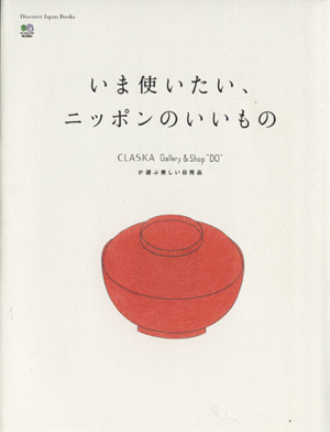 いま使いたい、ニッポンのいいもの CLASKA Gallery&Shop“DO