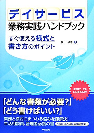 デイサービス業務実践ハンドブック すぐ使える様式と書き方のポイント