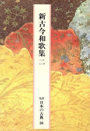 新古今和歌集(二)完訳 日本の古典36