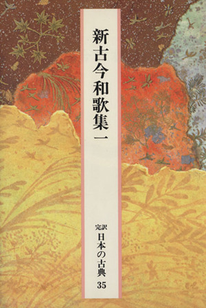 新古今和歌集(一) 完訳 日本の古典35