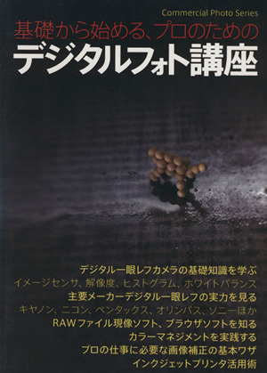 基礎から始める、プロのためのデジタルフォト講座