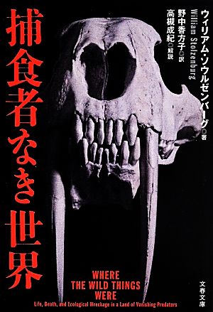 捕食者なき世界 文春文庫