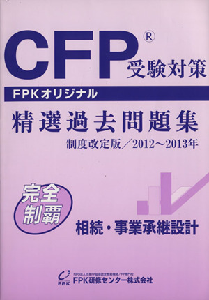 CFP精選過去問題集 相続・事業承継設計