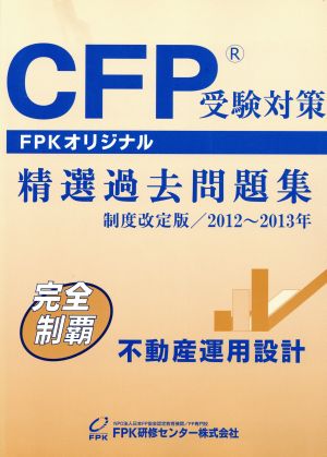 CFP精選過去問題集 不動産運用設計