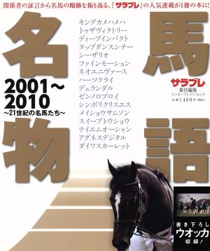 名馬物語 2001～2010 21世紀の名馬たち エンターブレイン・ムック