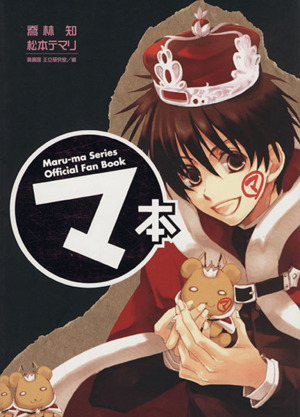 マ本Maru-ma Series Official Fan Book