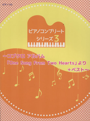 ピアノコンプリートシリーズ(3)コブクロアルバム「One Song From Two Hearts」より+ベスト